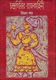 Chondrogirir Rajkkhani by Bimal Kar 