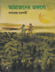 Amazon er Jongole by Amarendra Chakravorty bangla pdf download
