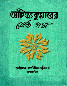 Shrestha Golpo by Achintya Kumar Sengupta - শ্রেষ্ঠ গল্প - অচিন্ত্যকুমার সেনগুপ্ত, bangla pdf boroder boi, 
