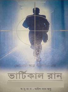 Vertical Run by Joseph R. Garbe - ভার্টিকাল রান - জোসেফ আর.গারবার - বাংলা অনুবাদ 