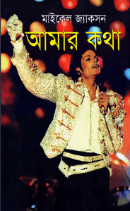 মাইকেল জ্যাকসনের আত্মজীবনী, আমার কথা মাইকেল জ্যাকসন pdf, Amar Kotha by Michael Jackson, মাইকেল জ্যাকসন bangla Anubad