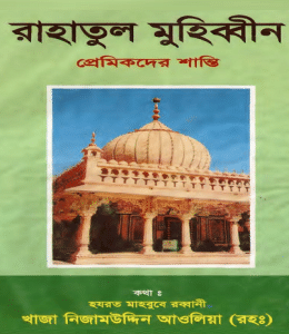 Raudhatul muhibbin by Premikder shanti, রাহাতুল মুহিব্বীন - প্রেমিকদের শান্তি pdf, islamic book in bangla, islamic book pdf, ইসলামিক বই pdf