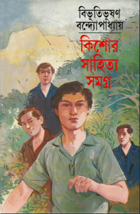 Kishore Shahityo Samagra- Bibhutibhushan Bandopadhyay , কিশোর সাহিত্য সমগ্র , বিভূতিভূষণ বন্দোপাধ্যায় , bangla pdf, bengali book pdf download