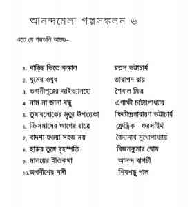 Ananda Mela Golpo Sonkolon - আনন্দমেলা গল্পসংকলন - ৬ - বাংলা ম্যাগাজিন, bangla pdf, bengali pdf download