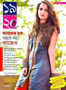 Unish Kuri 4th December 2016 Bangla Magazine Pdf - উনিশ কুড়ি ৪ ডিসেম্বর ২০১৬ - বাংলা ম্যাগাজিন bangla pdf, bengali pdf download, 