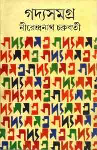 Goddosamagra by Nirendranath Chakraborty - গদ্যসমগ্র - নীরেন্দ্রনাথ চক্রবর্তী, bangla pdf, bengali pdf , Nirendranath Chakraborty bangla pdf book download