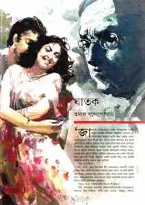 Ghatok by Tamal Bandopadhyay,ঘাতক - তমাল বন্দ্যোপাধ্যায়, bangla pdf, bengali pdf , Tamal Bandopadhyay bangla pdf book download
