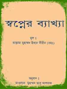 Khwab Nama - Islamik Book - খোয়াব নামা - স্বপ্নের ব্যাখ্যা - ইসলামিক বই , islamic book in bangla, islamic book pdf, ইসলামিক বই pdf