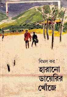Harano Diary’r Khonje by Bimal Kar - হারানো ডায়রির খোঁজে - বিমল কর , bangla pdf, bengali pdf , bangla pdf book download