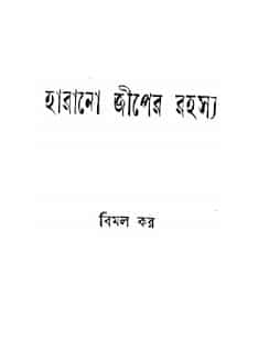 Harano Jeep er Rahasya by Bimal Kara, bangla pdf, bengali pdf , bangla pdf book download