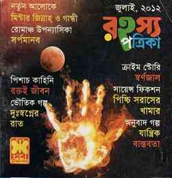Rahasya Patrika, Bangla Magazine, Pdf download,  রহস্য পত্রিকা, বাংলা ম্যাগাজিন, 