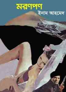 MoronPan Bangla Pdf,  মরণপণ pdf download, 