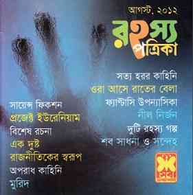 Rahasya Patrika, Bangla Magazine, Pdf download,  রহস্য পত্রিকা, বাংলা ম্যাগাজিন,