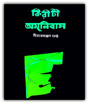 Kiriti Omnibus PDF By NIHAR RANJAN GUPTA -কিরীটি অমনিবাস PDF – নিহার রঞ্জন গুপ্ত