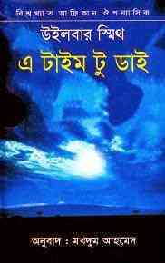 A Time To Die : Bangla Onobad E-Book ( বাংলা অনুবাদ ই বুক : এ টাইম টু ডাই ) 3