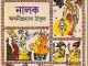 Nalak : Abanindranath Tagore ( অবনীন্দ্রনাথ ঠাকুর : নালক ) 3