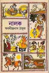 Nalak : Abanindranath Tagore ( অবনীন্দ্রনাথ ঠাকুর : নালক ) 1
