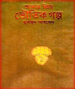 Amar Priyo Voutik Galpo By Humayun Ahmed ( হুমায়ুন আহমেদ : আমার প্রিয় ভৌতিক গল্প )