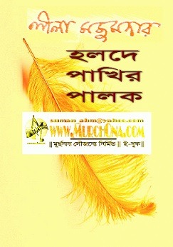 Holde Pakhir Palok : Leela Majumdar ( লীলা মজুমদার : হলদে পাখির পালক )