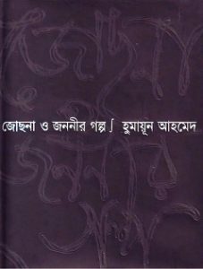 Jochna O Jononir Golpo By Humayun Ahmed