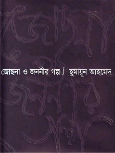 Jochna O Jononir Golpo By Humayun Ahmed ( হুমায়ুন আহমেদ : জোছনা ও জননীর গল্প )