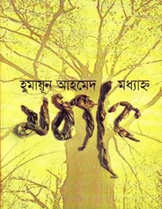 Madhyanya By Humayun Ahmed