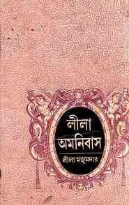 Lila Omnibus : Leela Majumdar ( লীলা মজুমদার : লীলা অমনিবাস ) 2