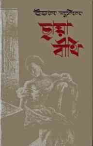 Chaya Beethi : Bangla Onobad E-Book ( বাংলা অনুবাদ ই বুক : ছায়া বিথি ) 1