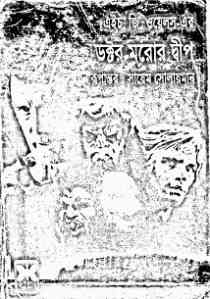 Dr. Moror Dip : Bangla Onobad E-Book ( বাংলা অনুবাদ ই বুক : ডক্টর মরোর দ্বীপ ) 1