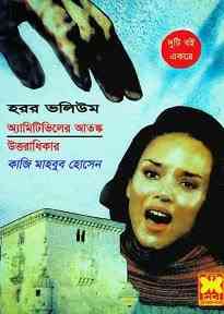 Horror Volume : Bhuter Golpo ( ভুতের গল্প : হরর ভলিউম ) 1
