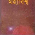 Mohabissho by Humayun Azad ( হুমায়ুন আজাদ : মহাবিশ্ব ) 9