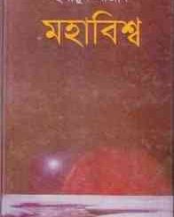 Mohabissho by Humayun Azad ( হুমায়ুন আজাদ : মহাবিশ্ব ) 9