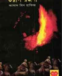Voyal Rajani : Crusade Series ( ক্রুসেড সিরিজ : ভয়াল রজনী ) 13