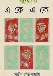 Eke Eke : Sanjib Chattopadhyay ( সঞ্জীব চট্ট্যোপাধ্যায় : একে একে ) 17