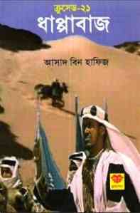 Dhappabaz : Crusade Series ( ক্রুসেড সিরিজ : ধাপ্পাবাজ ) 1