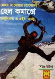 Hell Commando : Bangla Onobad E-Book ( বাংলা অনুবাদ ই বুক : হেল কমাণ্ডো ) 1