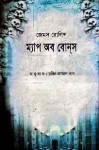 Map Of Bones : Bangla Onobad E-Book ( বাংলা অনুবাদ ই বুক : ম্যাপ অফ বোনস ) 1