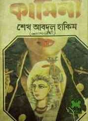Kaminee : Agatha Christie ( বাংলা অনুবাদ ই বুক : কামিনী ) 10
