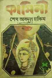 Kaminee : Agatha Christie ( বাংলা অনুবাদ ই বুক : কামিনী ) 2