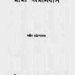 Mama Omnibus : Sanjib Chattopadhyay ( সঞ্জীব চট্ট্যোপাধ্যায় : মামা অমনিবাস ) 7