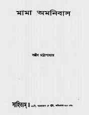 Mama Omnibus : Sanjib Chattopadhyay ( সঞ্জীব চট্ট্যোপাধ্যায় : মামা অমনিবাস ) 3