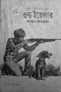 Old Yeller : Bangla Onobad E-Book ( বাংলা অনুবাদ ই বুক : ওল্ড ইয়েলার ) 1