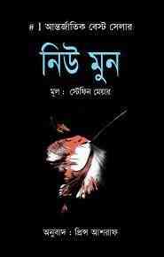 New Moon : Bangla Onobad E-Book ( বাংলা অনুবাদ ই বুক : নিউ মুন ) 4