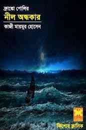 Nil Andhokar : Bangla Onobad E-Book ( বাংলা অনুবাদ ই বুক : নীল অন্ধকার ) 8