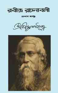 Rabindra-Rachanabali Vol- 10 : Rabindranath Tagore ( রবীন্দ্রনাথ ঠাকুর : রবীন্দ্ররচনাবলী ভলিউম ১০ ) 1