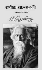 Rabindra-Rachanabali Vol- 11 : Rabindranath Tagore ( রবীন্দ্রনাথ ঠাকুর : রবীন্দ্ররচনাবলী ভলিউম ১১ ) 9
