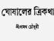 Ghoshaler Trikatha : Pramatha Chowdhury ( প্রমথ চৌধুরী : ঘোষালের ত্রিকথা ) 3