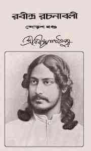 Rabindra-Rachanabali Vol- 16 : Rabindranath Tagore ( রবীন্দ্রনাথ ঠাকুর : রবীন্দ্ররচনাবলী ভলিউম ১৬ ) 1