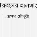 Birbaler Halkhata : Pramatha Chowdhury ( প্রমথ চৌধুরী : বীরবলের হালখাতা ) 3