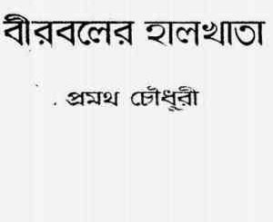 Birbaler Halkhata : Pramatha Chowdhury ( প্রমথ চৌধুরী : বীরবলের হালখাতা ) 5